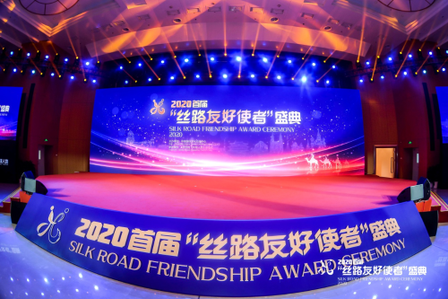 中远海运集团出席首届“丝路友好使者”盛典